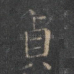 贞
