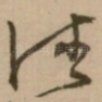 徳