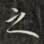 之