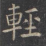 轻