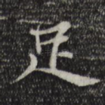 足