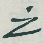 之