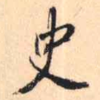 史