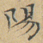 陽