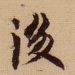 后