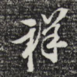 祥