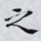 之