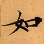 如