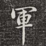 军