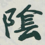 隂