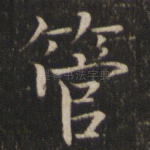 管