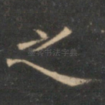 之