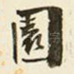 园