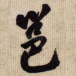 邕