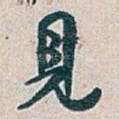 見