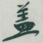 盖