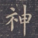 神