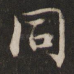 同