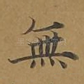 无
