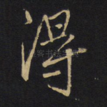 得