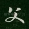 父