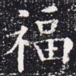 福