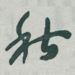 秋