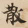 散