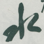 水