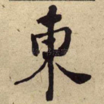 東