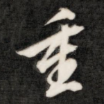 重