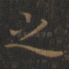 之