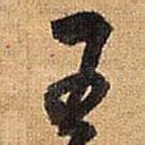 王