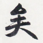 矣