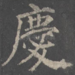 庆