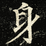 身