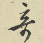 奇