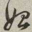 始