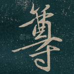 尊