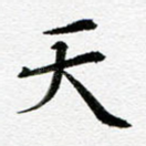 天
