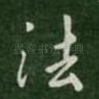 法