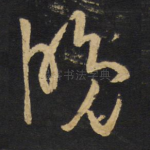 晚