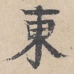 东