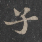 子