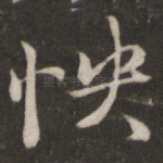 怏