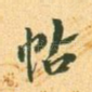 帖