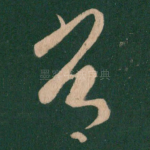 常