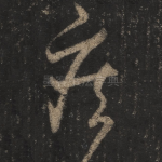 疾