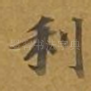 利