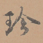 珍